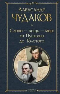 Слово – вещь – мир: от Пушкина до Толстого - Чудаков Александр