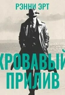 Кровавый прилив — Эрт Ренни