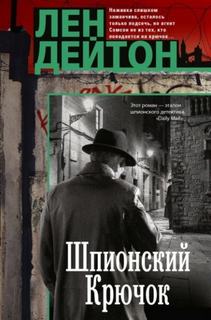 Шпионский крючок - Дейтон Лен