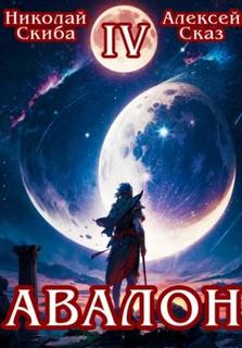 Авалон. Апокалипсис. Книга 4 — Скиба Николай, Сказ Алексей