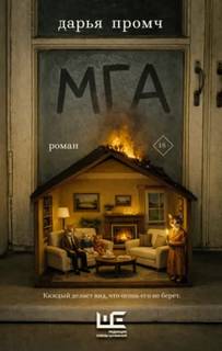 Мга — Промч Дарья