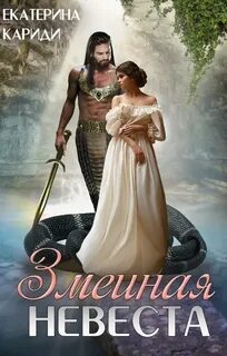 Змеиная невеста - Кариди Екатерина