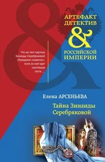 Тайна Зинаиды Серебряковой - Арсеньева Елена