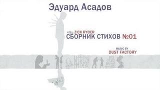 Сборник стихов №01 — Асадов Эдуард