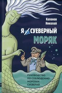 Энциклопедия морских суеверий. Часть 3 — Каланов Николай