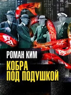 Кобра под подушкой - Ким Роман