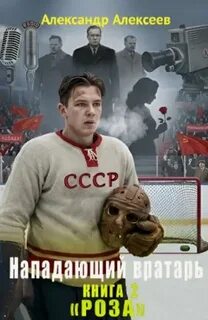Роза — Алексеев Александр