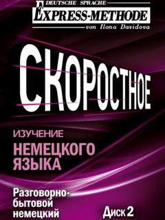 Разговорно-бытовой немецкий язык. Курс 1. Диск 2 — Давыдова Илона