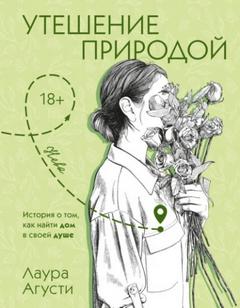 Утешение природой — Агусти Лаура