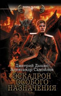 Ротмистр Гордеев. Эскадрон особого назначения - Дашко Дмитрий, Самойлов Александр