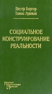 Социальное конструирование реальности. Трактат по социологии знания — Бергер Питер, Лукман Томас