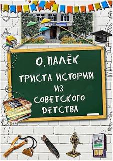 Триста историй из советского детства — Палёк Олег