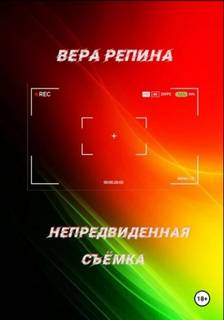 Непредвиденная съёмка - Репина Вера