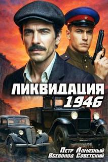 Ликвидация 1946. Том 1 - Алмазный Пётр