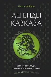 Легенды Кавказа. Боги, герои, люди, сказания, предания, сказки - Хейфец Ольга