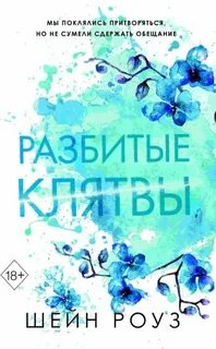 Разбитые клятвы - Роуз Шейн