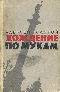 Хождение по мукам — Толстой Алексей