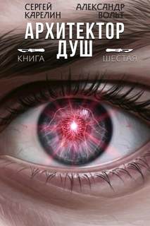 Архитектор душ VI — Карелин Сергей, Вольт Александр