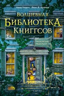 Волшебная библиотека Книггсов. Проклятый медальон - Георге Нина, Крамер Йенс