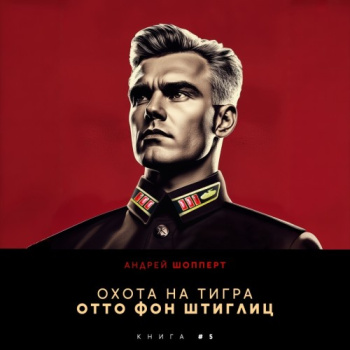 Отто фон Штиглиц - Шопперт Андрей