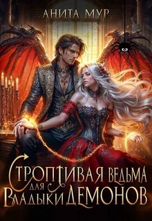 Строптивая ведьма для Владыки демонов - Мур Анита