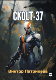 СKOLT-37 — Патрикеев Виктор