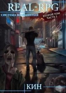 Система Возвышения. Книга 2. Первые шаги. Часть 2 - Кин