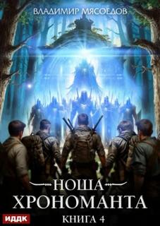 Ноша Хрономанта. Книга 4 - Мясоедов Владимир