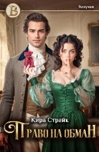 Право на обман - Страйк Кира