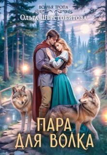 Пара для волка - Шерстобитова Ольга