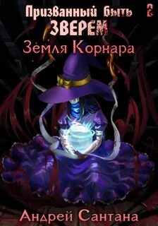 Призванный быть зверем. Книга вторая. Земля Корнара — Сантана Андрей