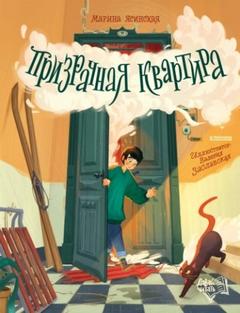 Призрачная квартира — Ясинская Марина