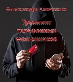 Троллинг телефонных мошенников — Ключенко Александр