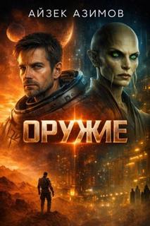 Оружие - Азимов Айзек