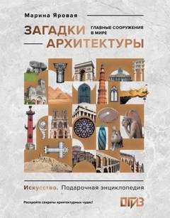 Загадки архитектуры. Главные сооружения в мире — Яровая Марина