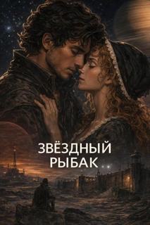 Звёздный рыбак - Янг Роберт