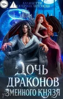 Дочь драконов для змеиного князя - Алая Бетти, Антонова Екатерина