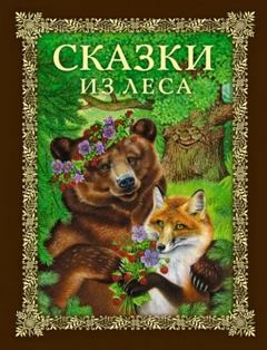 Сказки из леса - Пришвин Михаил, Даль Владимир, Ушинский Константин, Евгений Пермяк
