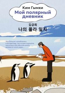 Мой полярный дневник - Гымхи Ким