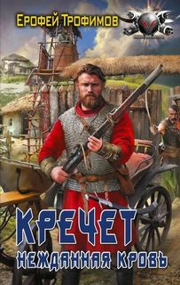 Кречет. Нежданная кровь. Серия 6 - Трофимов Ерофей
