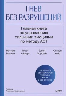 Гнев без разрушений. Главная книга по управлению сильными эмоциями по методу ACT - Форсайт Дж. П., Маккей Мэттью, Айферт Георг, Хейс Стивен