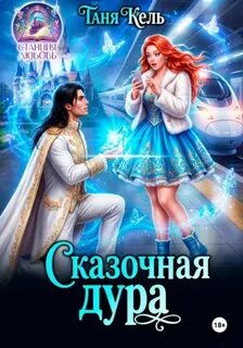 Сказочная дура - Кель Таня