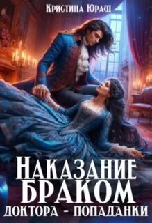 Наказание браком доктора - попаданки - Юраш Кристина