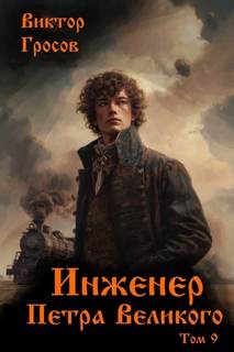 Инженер Петра Великого – 9 - Гросов Виктор