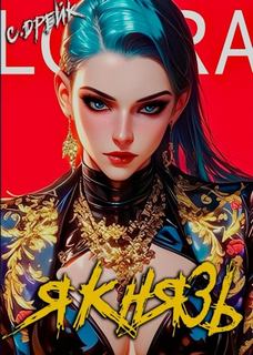Я князь. Книга XVIII - Дрейк Сириус
