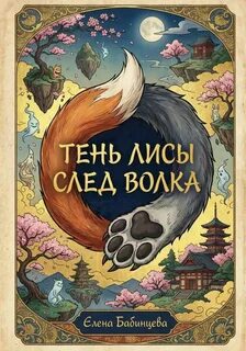 Тень Лисы, след Волка - Бабинцева Елена