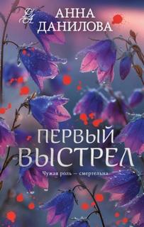 Первый выстрел - Данилова Анна