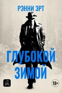 Глубокой зимой - Эрт Ренни