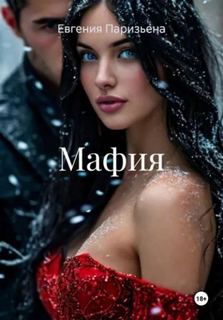 Мафия - Паризьена Евгения