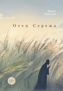 Отец Сережа - Чуфистова Марина